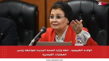 الولادة الطبيعية.. خطة وزارة الصحة الجديدة لمواجهة بزنس العمليات القيصرية
